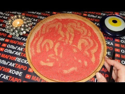 Видео: 💖🌞С КЕМ ПО СУДЬБЕ ВАМ СКОРО ПОЗНАКОМИТСЯ💯💏❓  ГАДАНИЕ НА ПЕСКЕ🔮🧿