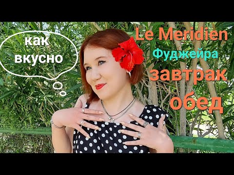 Видео: Le Meridien Фуджейра | Что мы едим на завтрак? | ОБЕД | Самый подробный обзор!