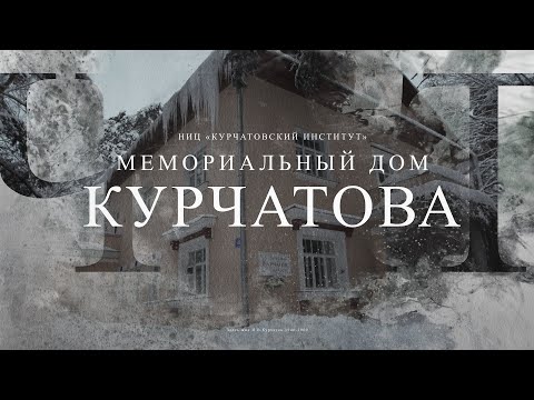 Видео: Мемориальный дом академика И.В.Курчатова