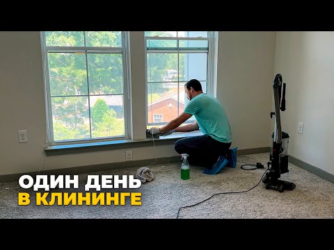 Видео: УБОРКА дома в США: сколько стоит? Путь к Американской мечте