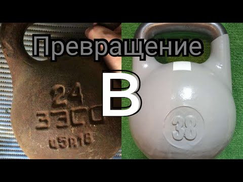 Видео: Как гиря из 24кг стала 38 кг.