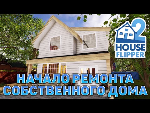 Видео: Начало ремонта собственного дома ❄ House Flipper 2 ❄ №17
