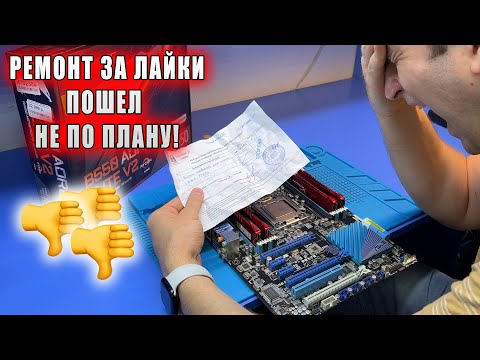 Видео: РЕМОНТ ПО ГАРАНТИИ СЕРВЕРНОЙ ПЛАТЫ ASUS P9X79 ЗА ЛАЙКИ! В ЧЕМ БЫЛА ПРОБЛЕМА? КЛИЕНТ РАЗГОНЯЛ ПЛАТУ!?