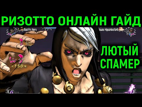 Видео: ДЖОДЖО ГАЙД И ОНЛАЙН ПО РИЗОТТО НЕРО - JoJo's Bizarre Adventure All Star Battle R Risotto Nero Guide