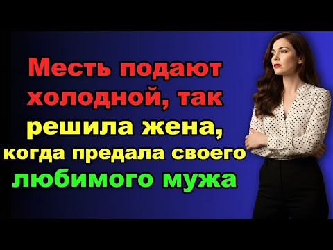 Видео: «Он доверял ей всю жизнь… а она выбрала месть»