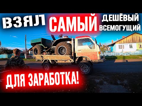 Видео: ВЗЯЛ САМЫЙ ДЕШЁВЫЙ ВЕЗДЕХОД ДЛЯ ЗАРАБОТКА В ТАЙГЕ! КАРАКАТ!