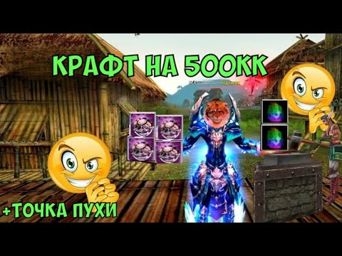 Видео: ДОЛГОЖДАННЫЙ КРАФТ НА 500КК! ТОЧИМ ПУХУ! Comeback 136