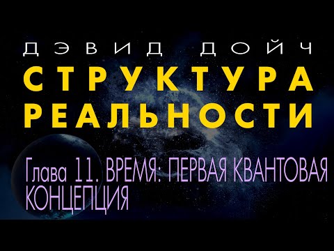 Видео: Структура Реальности. Глава 11. ВРЕМЯ: ПЕРВАЯ КВАНТОВАЯ КОНЦЕПЦИЯ. Дэвид Дойч.