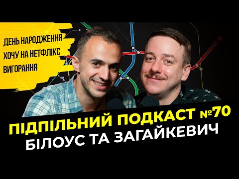 Видео: ЗАГАЙКЕВИЧ І БІЛОУС - Навіщо ми цим всім займаємось?  І Підпільний подкаст #70
