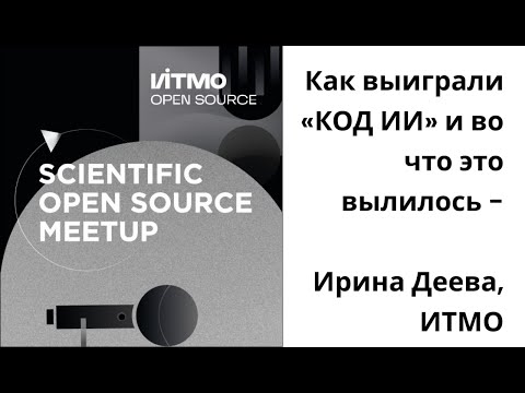 Видео: Как выиграли «КОД ИИ» и во что это вылилось - Ирина Деева, ИТМО