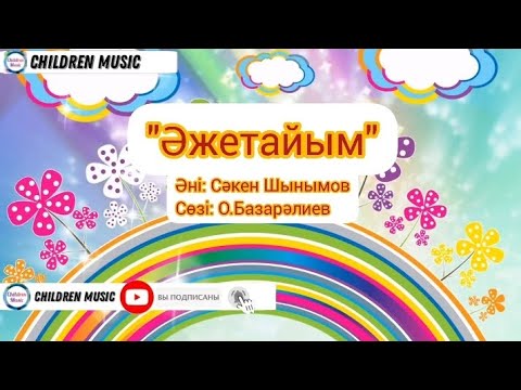 Видео: Әже, әжетайым | Оригинал минусовка | Балалар әні 2024 жыл Минусовка:WhatsApp:+7 707 728 9401