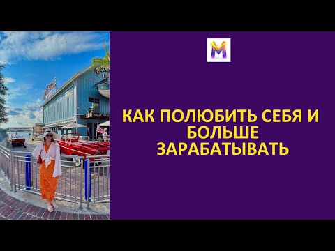 Видео: Как полюбить себя и больше зарабатывать.