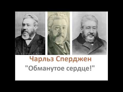 Видео: Обманутое сердце-Чарльз Сперджен
