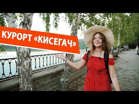 Видео: Курорт "Кисегач"