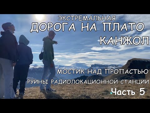 Видео: Часть 5: дорога на плато Канжол (ноябрь 2024г.)