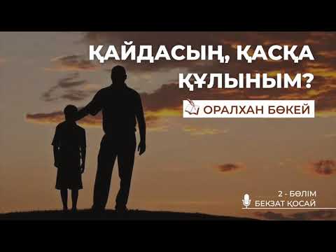 Видео: Оралхан Бөкей - Қайдасың, қасқа құлыным #2 бөлім   #Аудиокітап