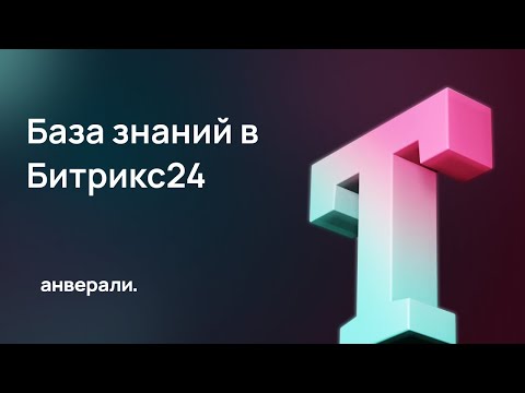 Видео: Как работать с базой знаний в Битрикс24