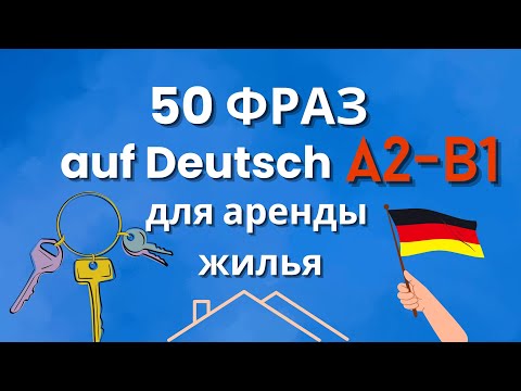 Видео: 50 важных фраз для поиска жилья и аренды квартиры на немецком| Слушай и повторяй