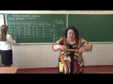 Видео: Навч.вдома. Фізика. Тема: Лабораторна робота. Умови рівноваги важеля.