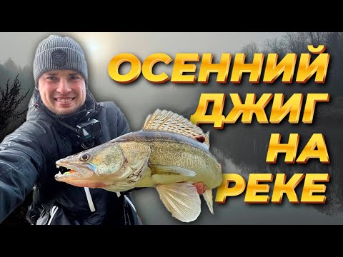 Видео: Соскучился по Поклевкам на ДЖИГ!? Тогда СМОТРИ! Спиннинг с берега на малой реке