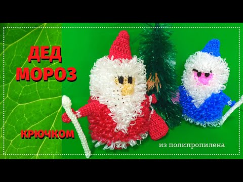 Видео: Вяжем Деда Мороза крючком. Полный МК