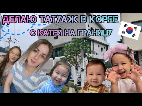 Видео: Второй брак? Делаю татуаж на глазах. Отдых на границе с Северной Кореей. Влог. Корея.@KatyaKorea
