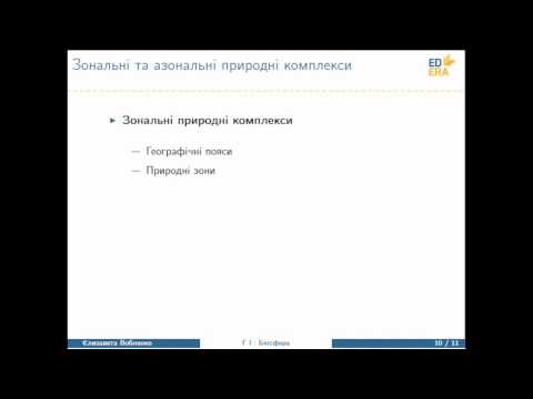 Видео: Біосфера (Географічна оболонка. Природні комплекси). Відео 1 4 2 3