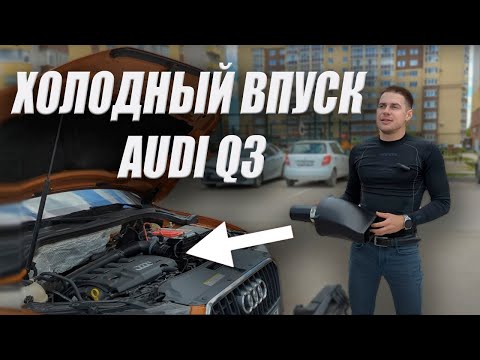 Видео: Холодный впуск на Audi Q3 | 3D Кот