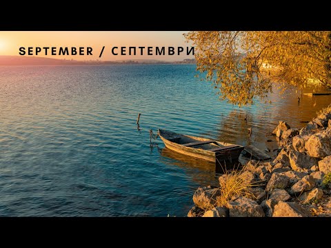 Видео: September / Септември