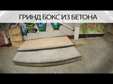 Видео: гриндбокс DYW