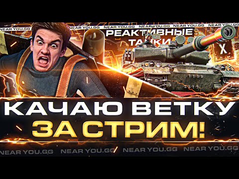Видео: КАЧАЮ НОВУЮ ВЕТКУ РЕАКТИВНЫХ ТАНКОВ за СТРИМ до 10 Уровня!