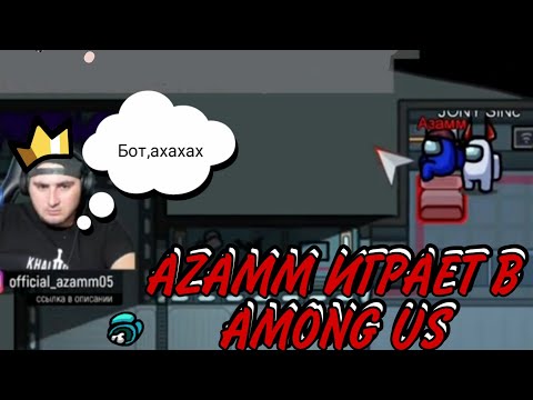 Видео: 🔥АЗАМ ИГРАЕТ ЗА ПРЕДАТЕЛЯ В AMONG US/НАРЕЗКА СО СТРИМА АЗАМА