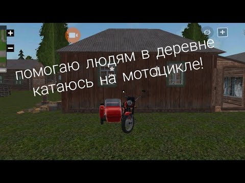Видео: Помогаю людям в деревне