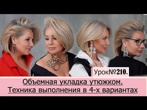 Видео: Объемная супер эффектная Укладка волос УТЮЖКОМ. Урок№210.