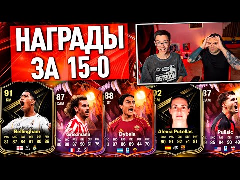 Видео: ОТКРЫЛИ НАГРАДЫ ЗА 15-0 и САМЫЕ ДОРОГИЕ ПАКИ! ПОЙМАЛИ МНОГО ГОДНОТЫ