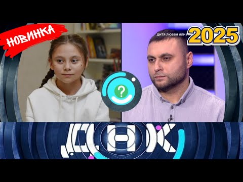 Видео: ДНК || Выпуск от 03.09.2025 || «Дитя любви или насилия.» || Передачи НТВ