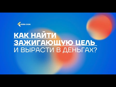 Видео: Как найти зажигающую цель и вырасти в доходе?