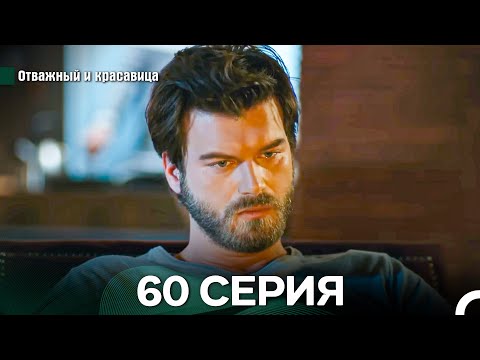 Видео: Отважный и Красавица 60 Cерия (Русский дубляж)