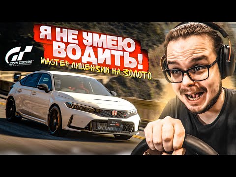 Видео: РАЗОБЛАЧЕНИЕ БУЛКИНА! Я НЕ УМЕЮ ВОДИТЬ!!! - МАСТЕР ЛИЦЕНЗИИ НА ЗОЛОТО В GRAN TURISMO 7 С РУЛЁМ! #11