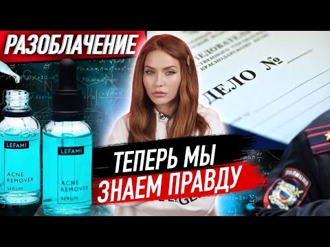 Видео: Где варили FemFatal Lefami? | cекреты Производства и ответ Инстасамке