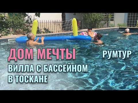 Видео: МЕЧТА СБЫЛАСЬ! ВИЛЛА С БАССЕЙНОМ. #виллавиталии #недвижимостьиталия #жизньвиталии #доммечты