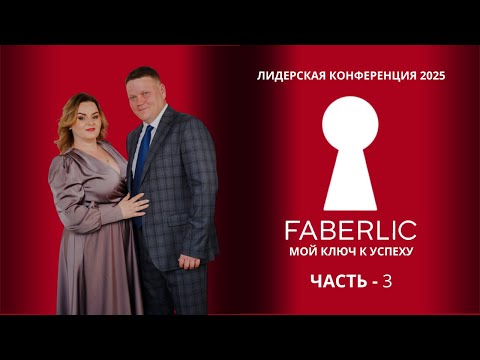 Видео: Лидерская конференция Faberlic 2025 - Мой ключ к успеху! Запись мероприятия: 1 Часть - 2 День.