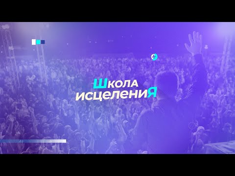 Видео: Школа исцеления | Как получить исцеление от Бога и удержать его