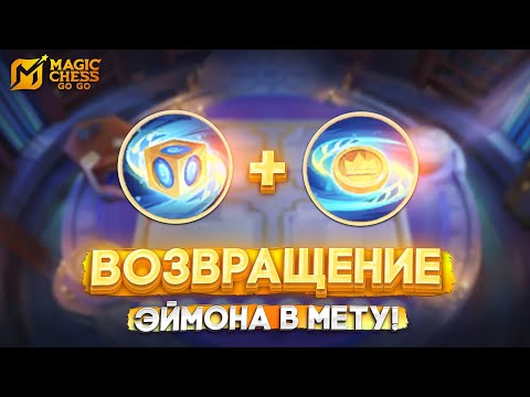 Видео: ВОЗВРАЩЕНИЕ ЭЙМОНА В МЕТУ! MAGIC CHESS GO GO