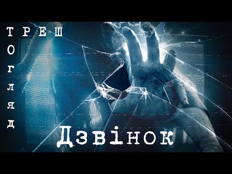 Видео: Дзвінок (THE RING) | ТРЕШ ОГЛЯД