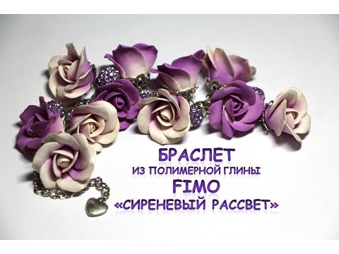 Видео: Мастер-класс: Браслет "Сиреневый рассвет" из полимерной глины FIMO/polymer clay tutorial
