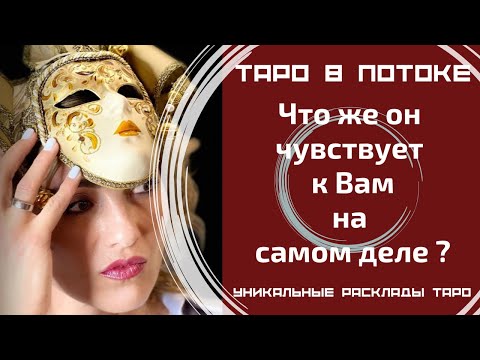 Видео: Что же он на самом деле чувствует к Вам?
