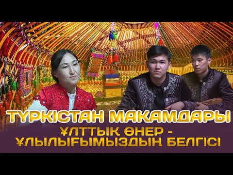 Видео: «Түркістан мақамдары» бағдарламасы | Әлия Балабекқызы & Сұлтан Бекмырза & Айсұлтан Мейірбекұлы