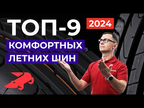 Видео: ТОП комфортных летних шин 2024 в размере 205/55/16