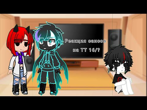 Видео: Реакция сансов на ТТ 16/? (я живой, не теряйте плиз😅)